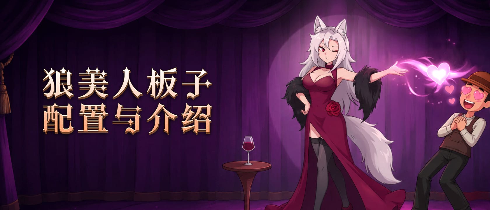 狼美人板子配置与介绍