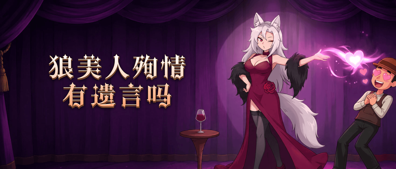 被狼美人殉情带走的玩家有遗言吗