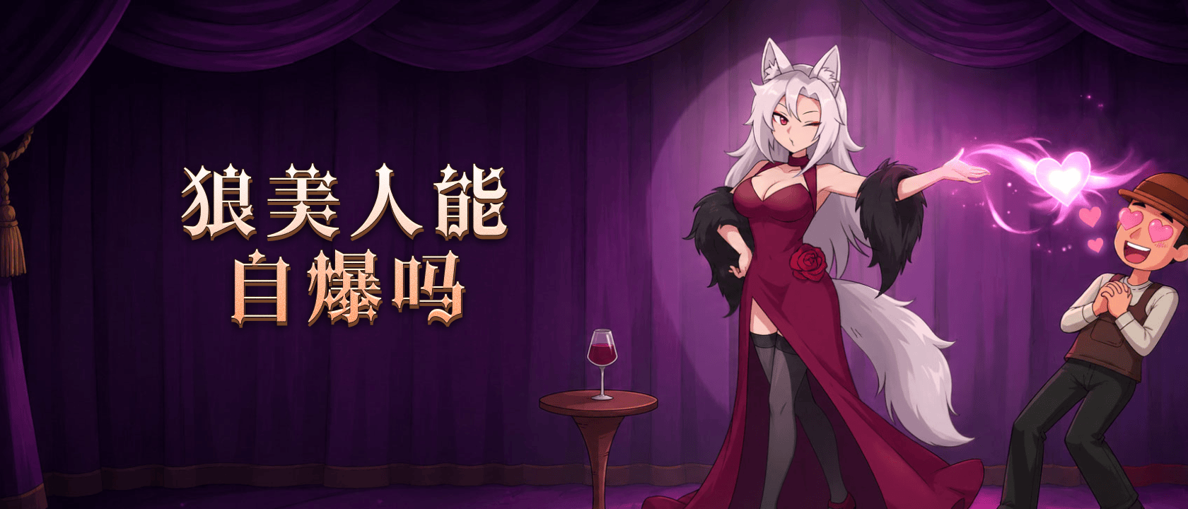 狼美人能自爆吗？