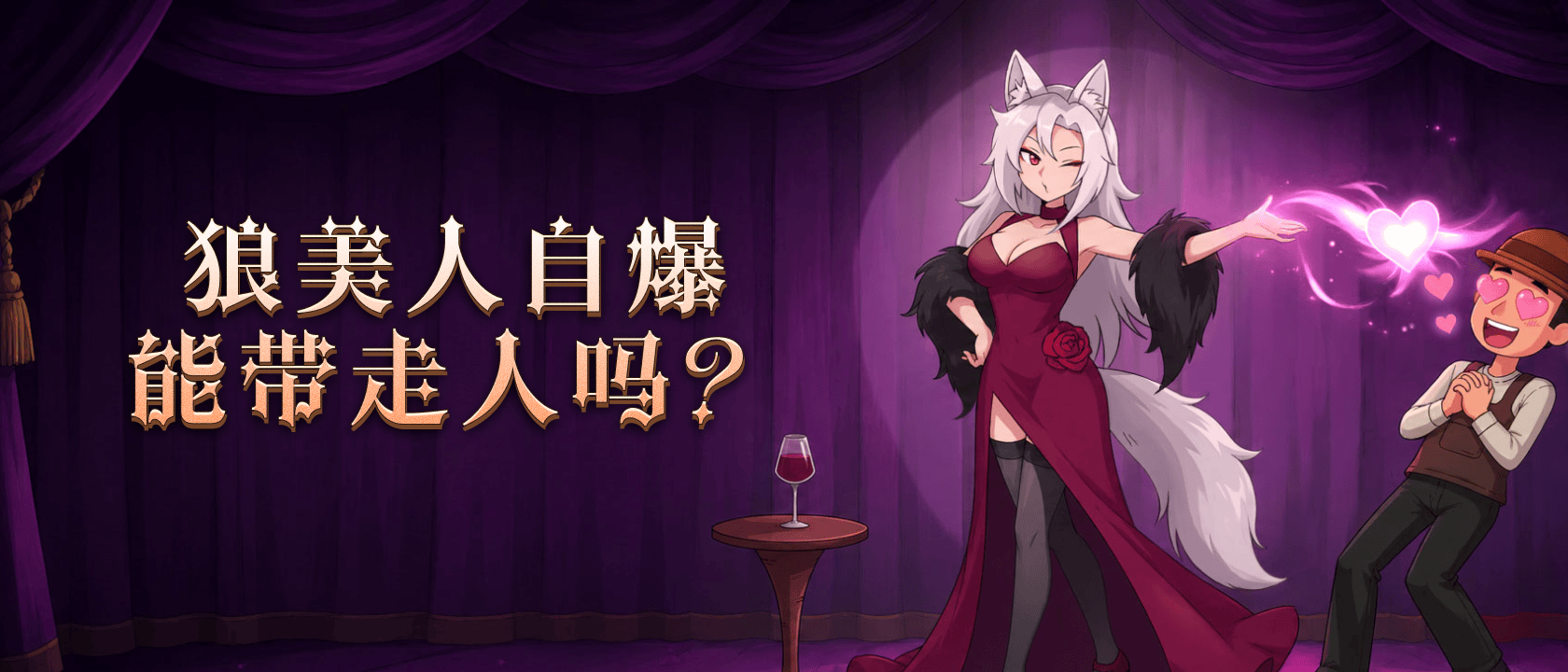 狼美人自爆能带走人吗？