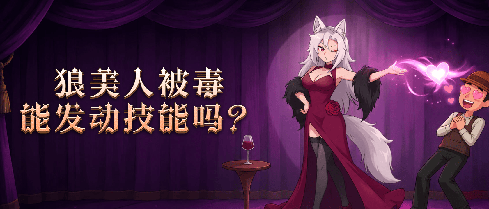 狼美人被毒能发动技能吗？