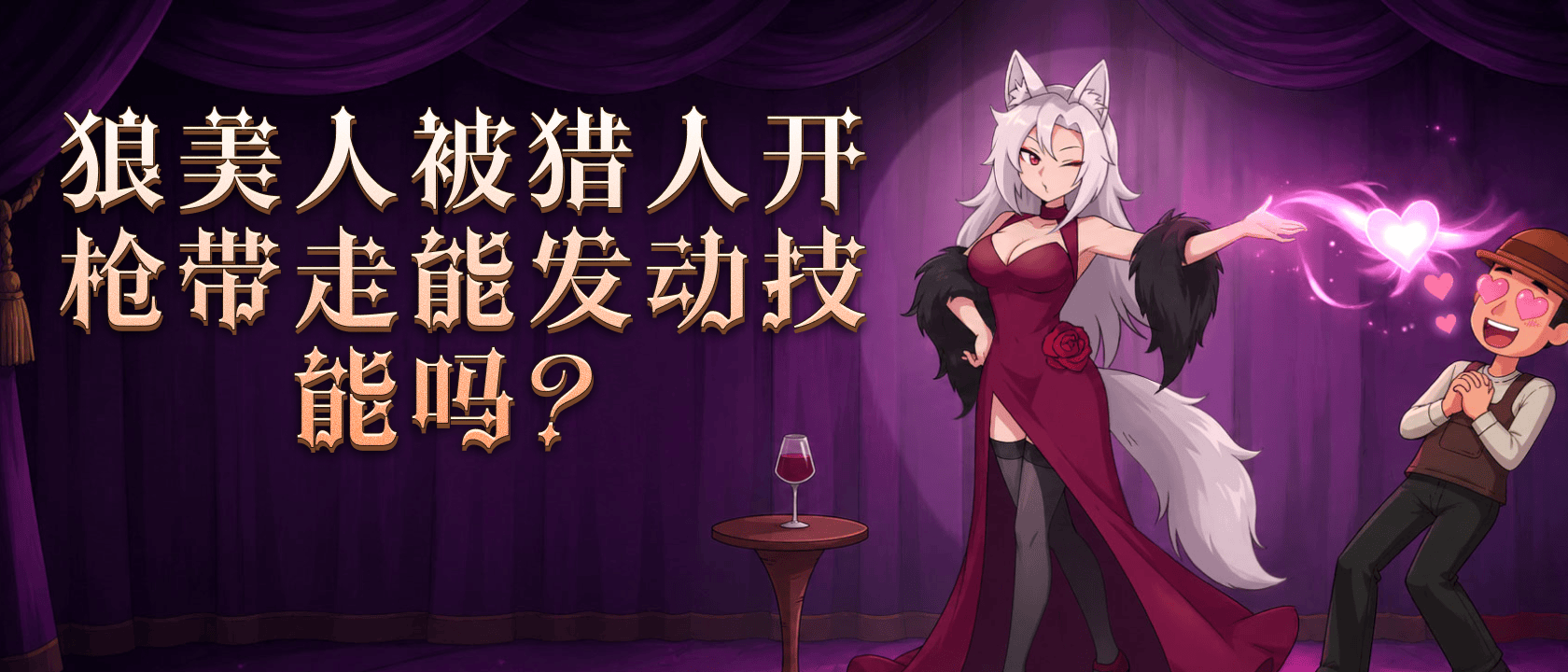 狼美人被猎人开枪带走能发动技能吗？