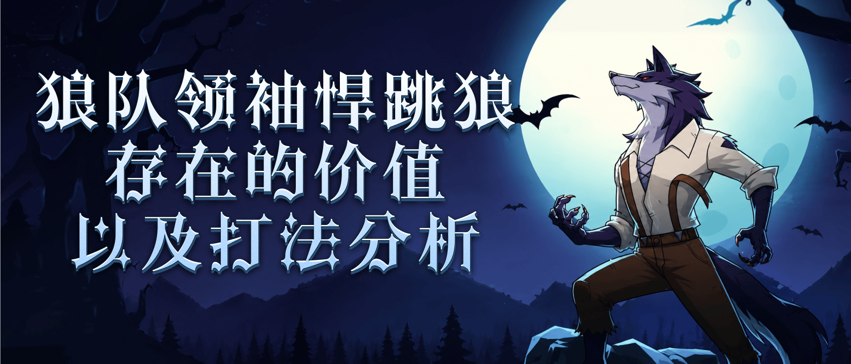 狼队领袖悍跳狼存在的价值以及打法分析