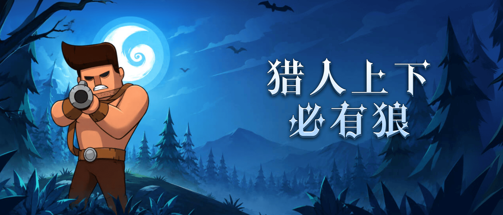 为什么说猎人上下必有狼？