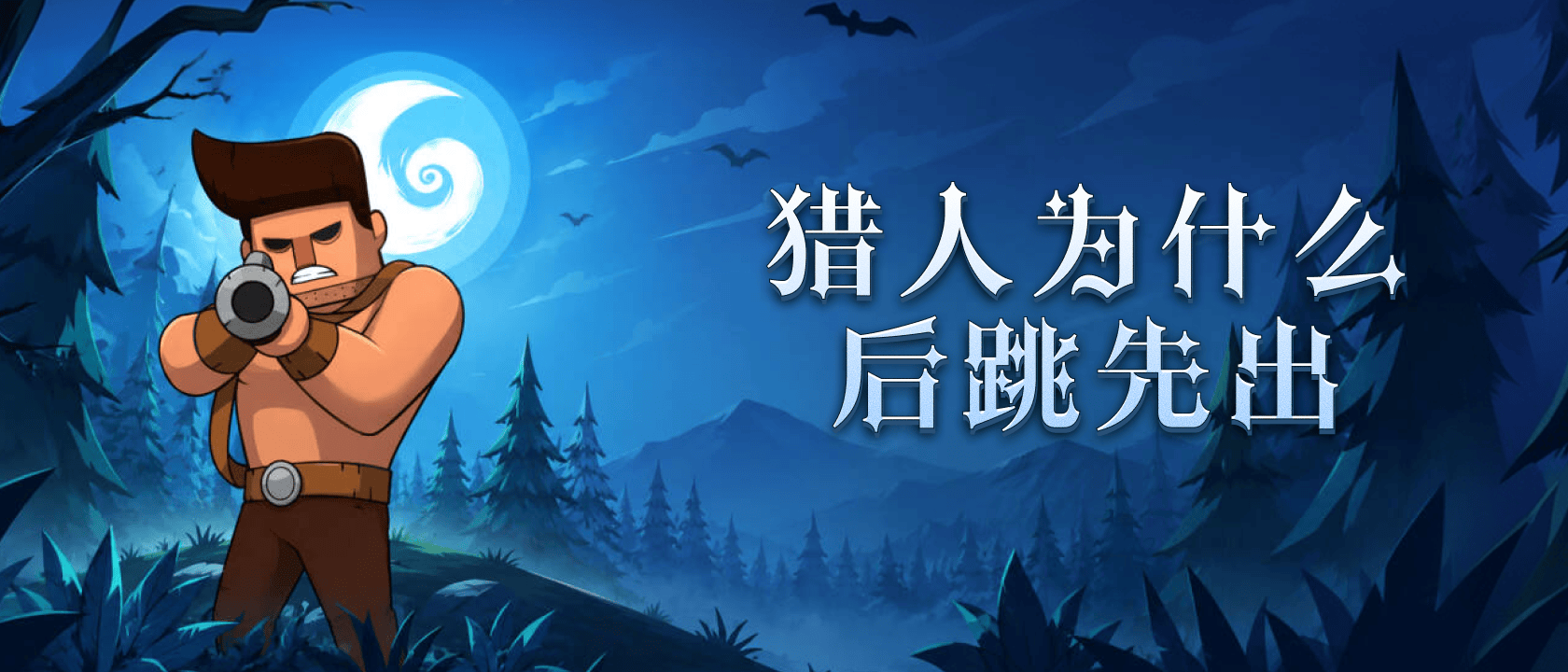 猎人为什么后跳先出