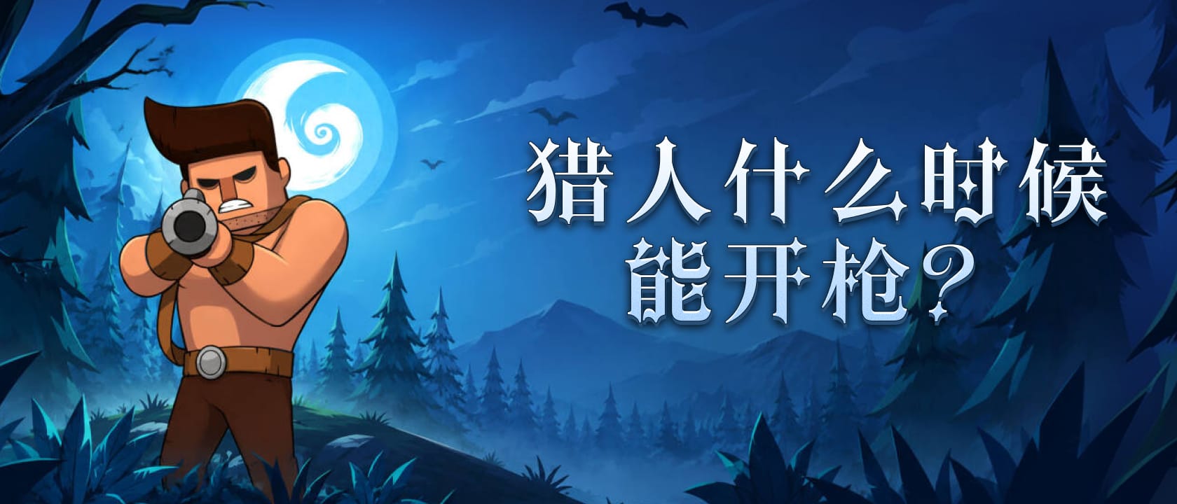 狼人杀猎人什么时候能开枪
