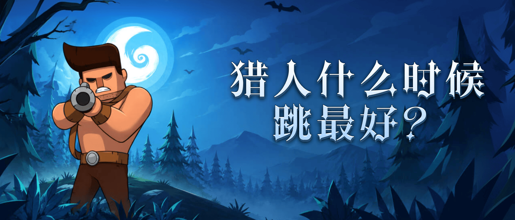 猎人什么时候跳最好？