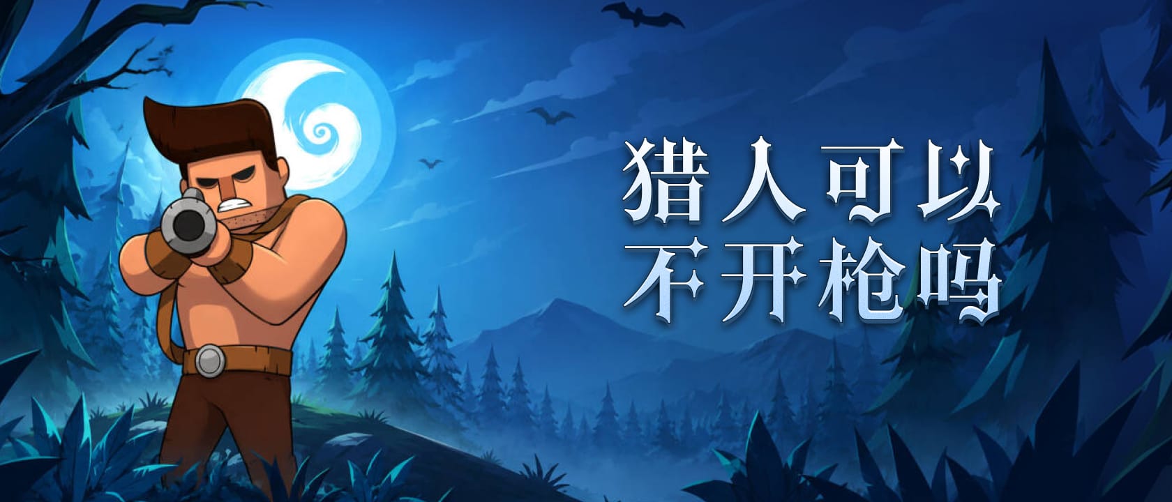 猎人可以不开枪吗