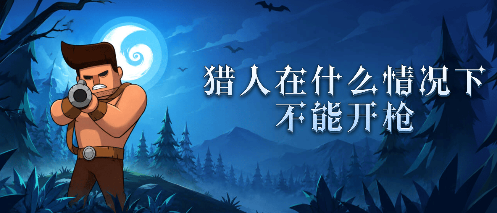 猎人在什么情况下不能开枪