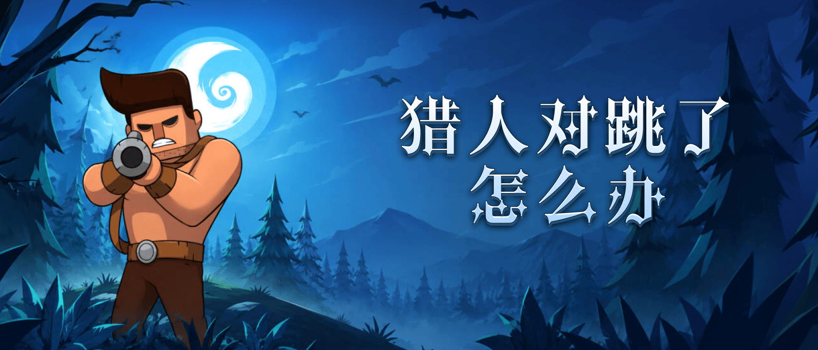 猎人对跳了怎么办