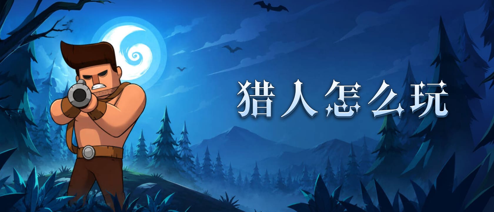 猎人怎么玩