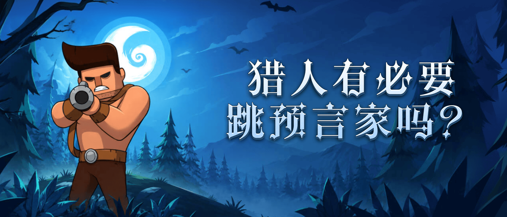 猎人有必要跳预言家吗？