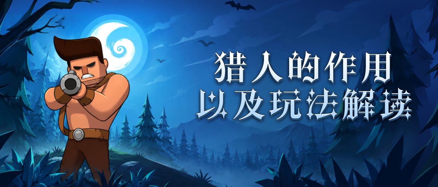 猎人的作用以及玩法解读