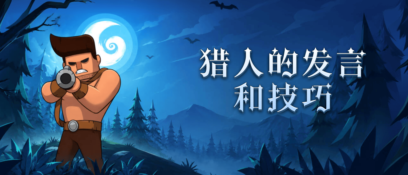 猎人的发言和技巧