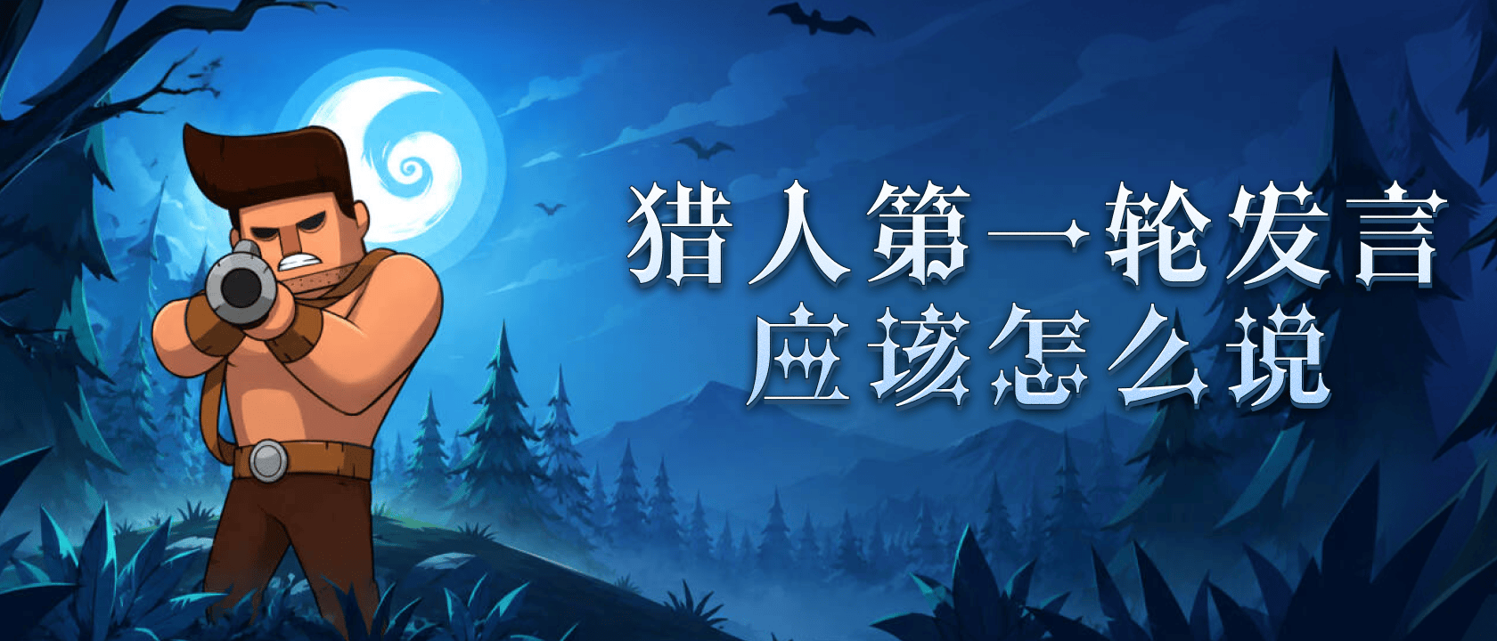 猎人第一轮发言
