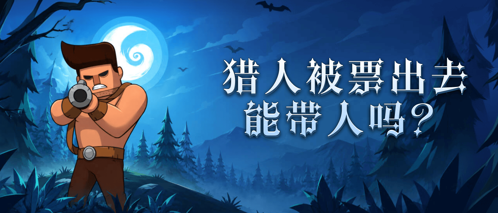 猎人被票出去能带人吗？