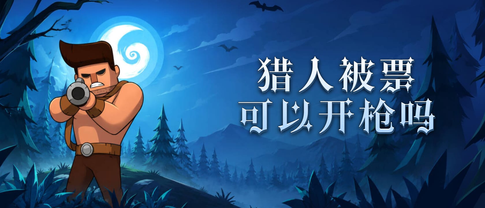 猎人被票可以开枪吗
