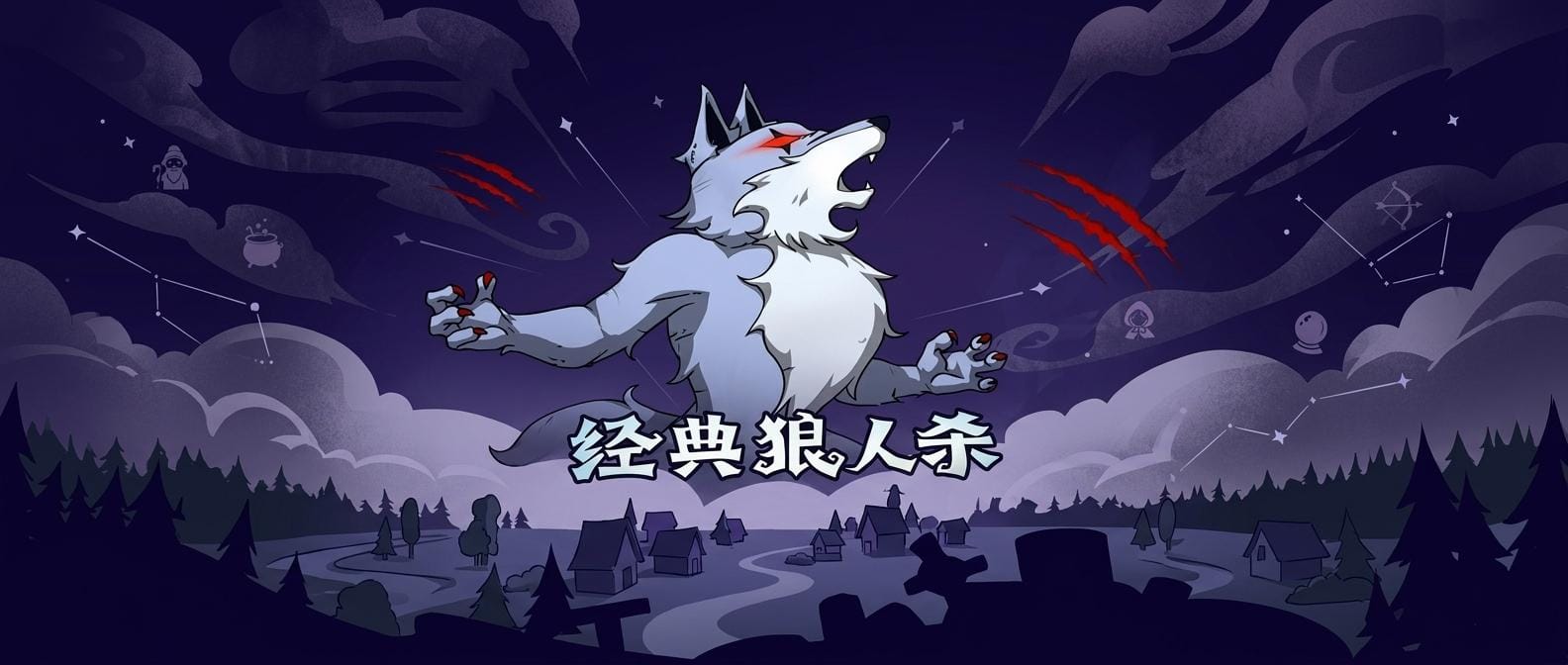 狼人杀白狼王