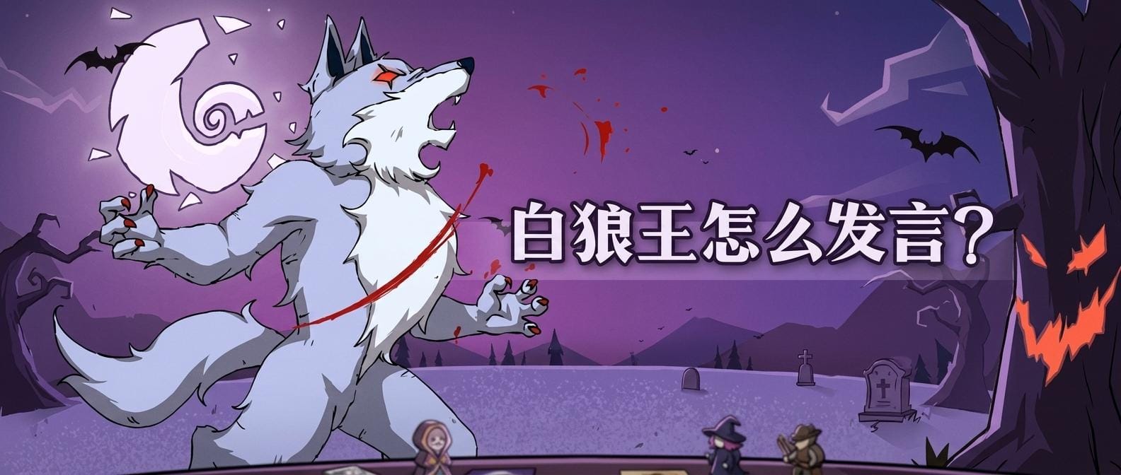 白狼王怎么发言