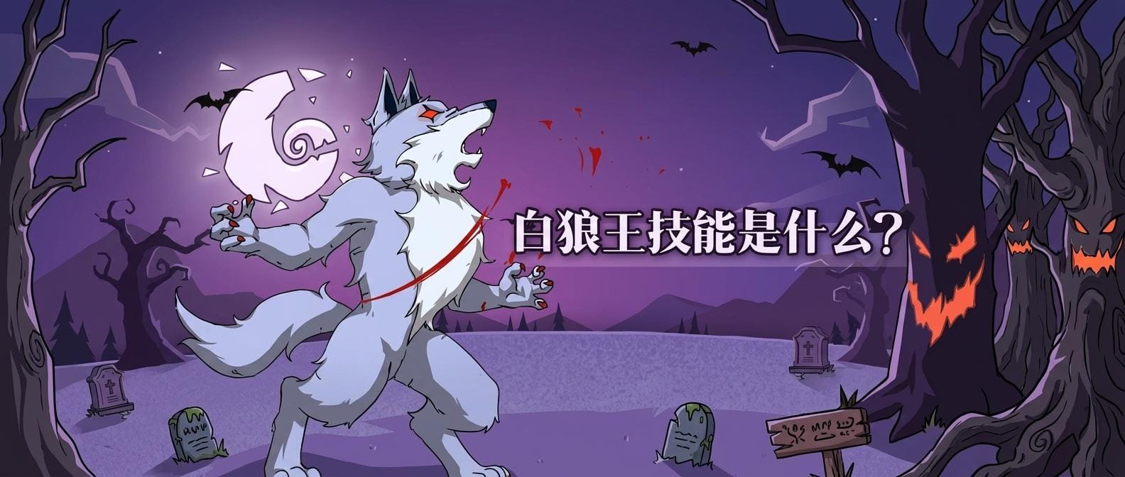 白狼王技能