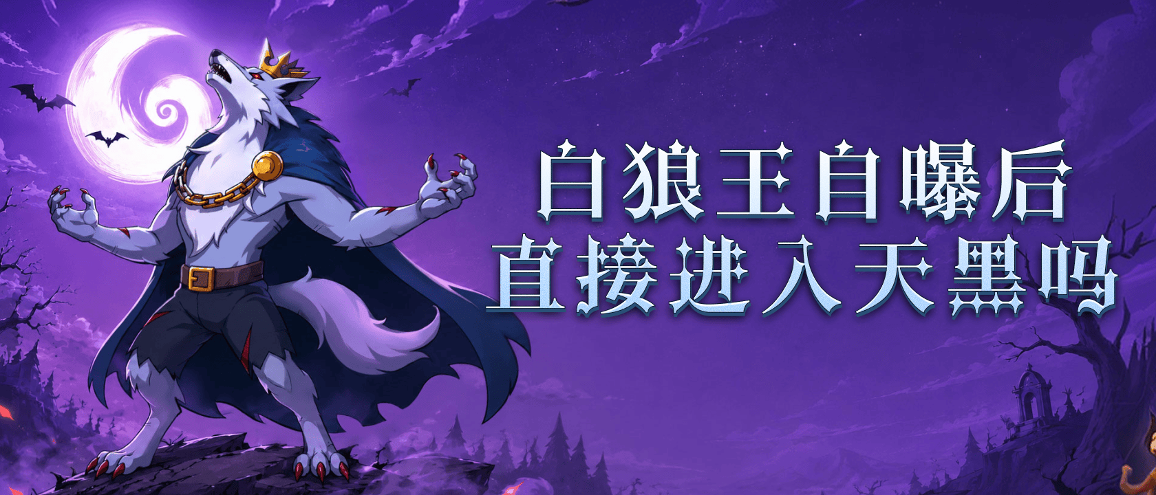 白狼王自曝
