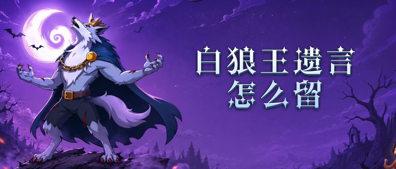 白狼王遗言怎么留