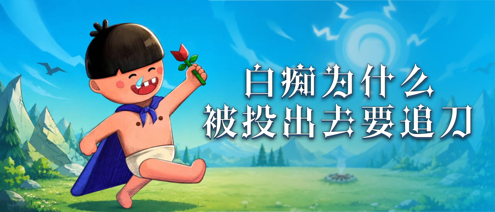 白痴为什么被投出去要追刀