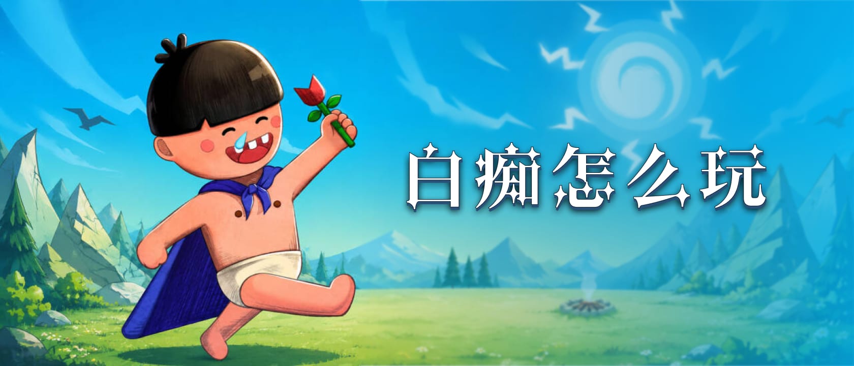 白痴怎么玩