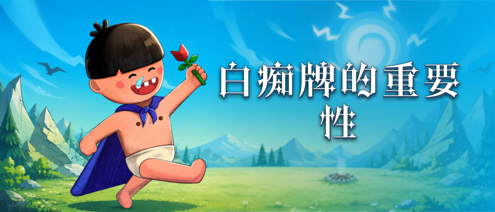 白痴牌的重要性