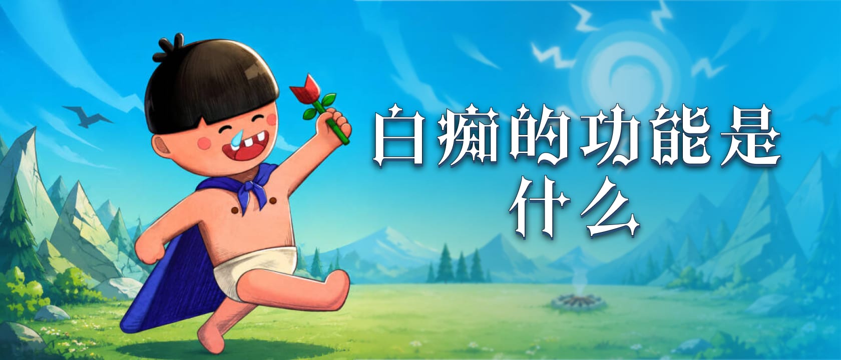白痴的功能是什么