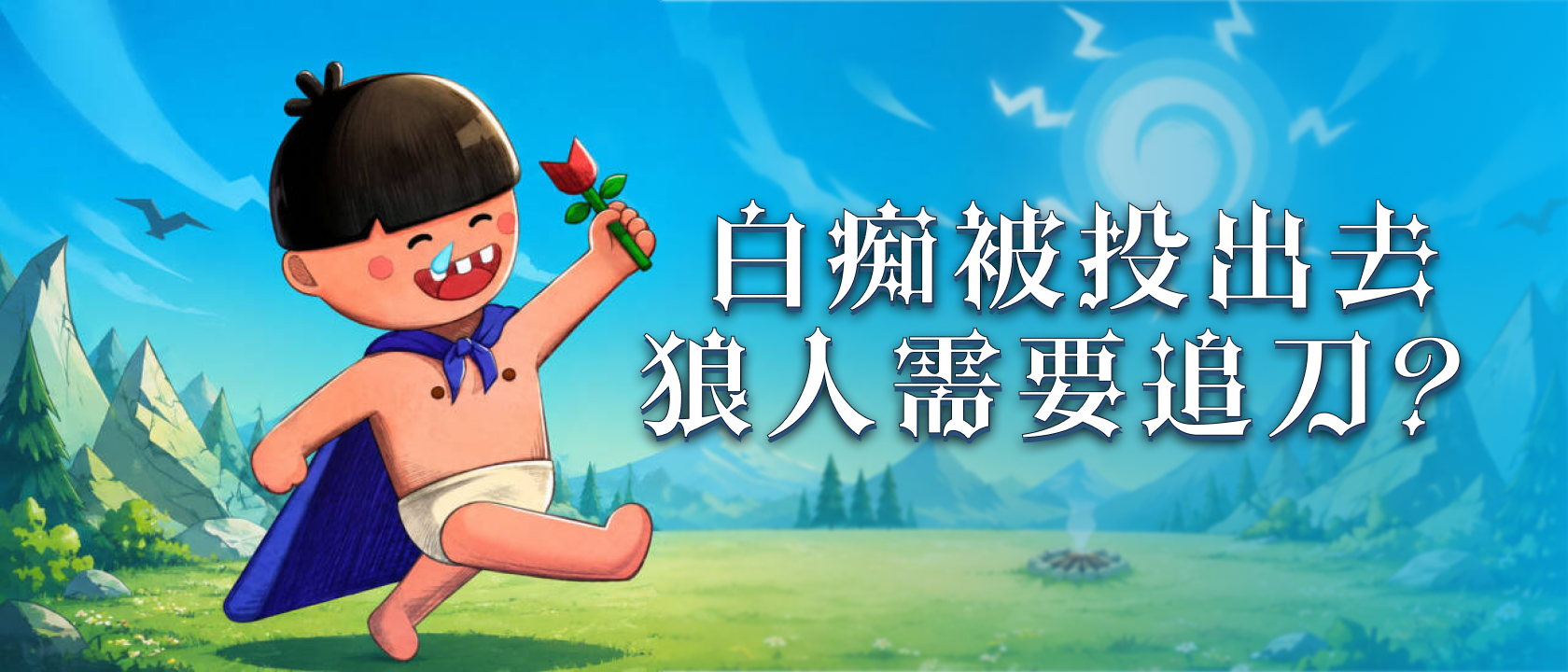 白痴被投出去狼人需要追刀