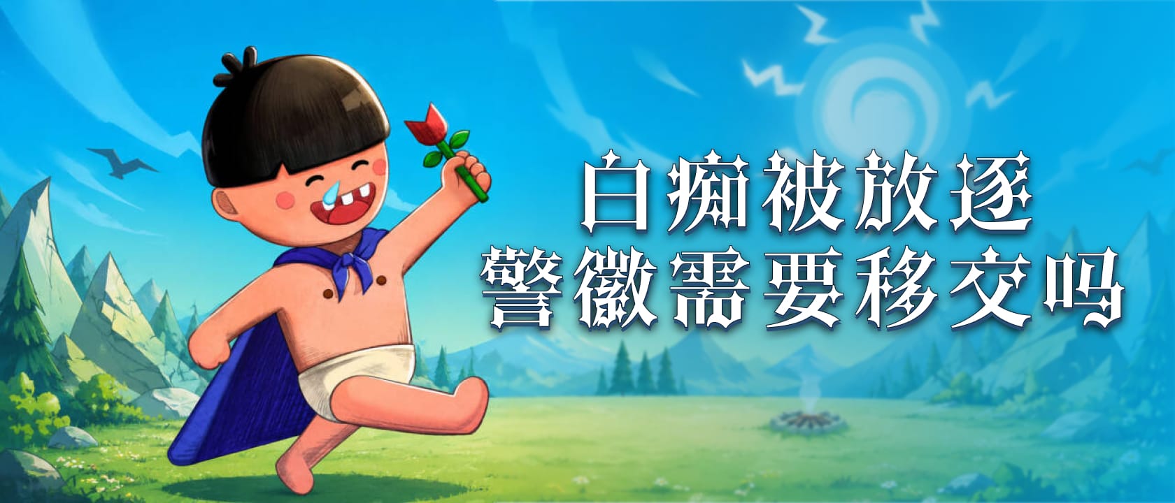 白痴被放逐警徽需要移交吗