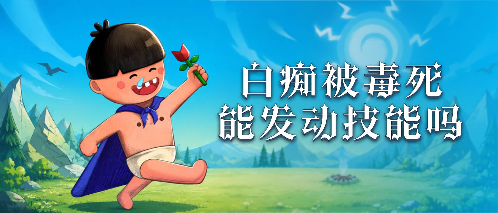 狼人杀白痴被毒死能发动技能吗