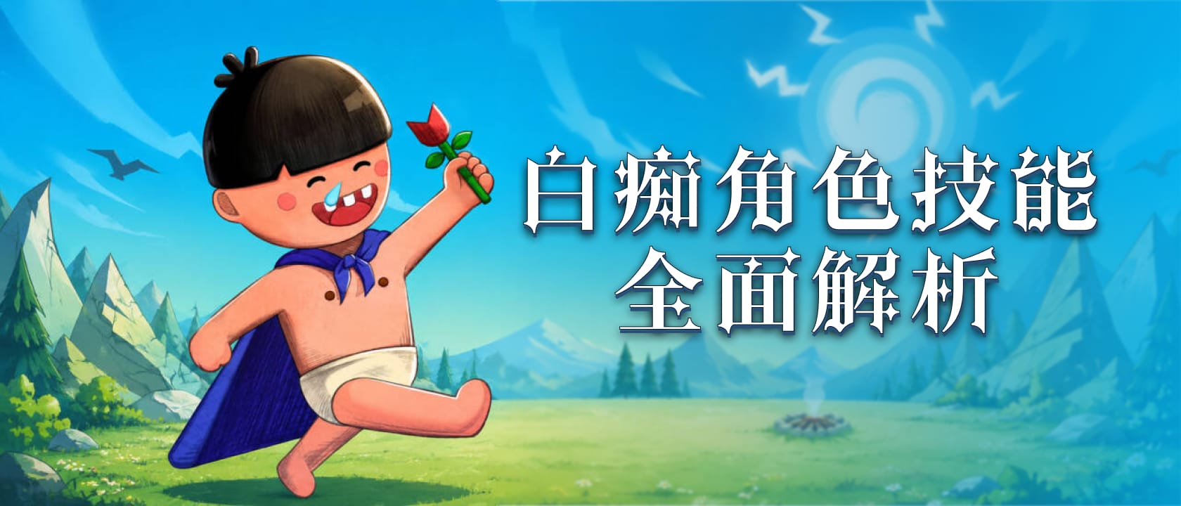 白痴角色技能全面解析