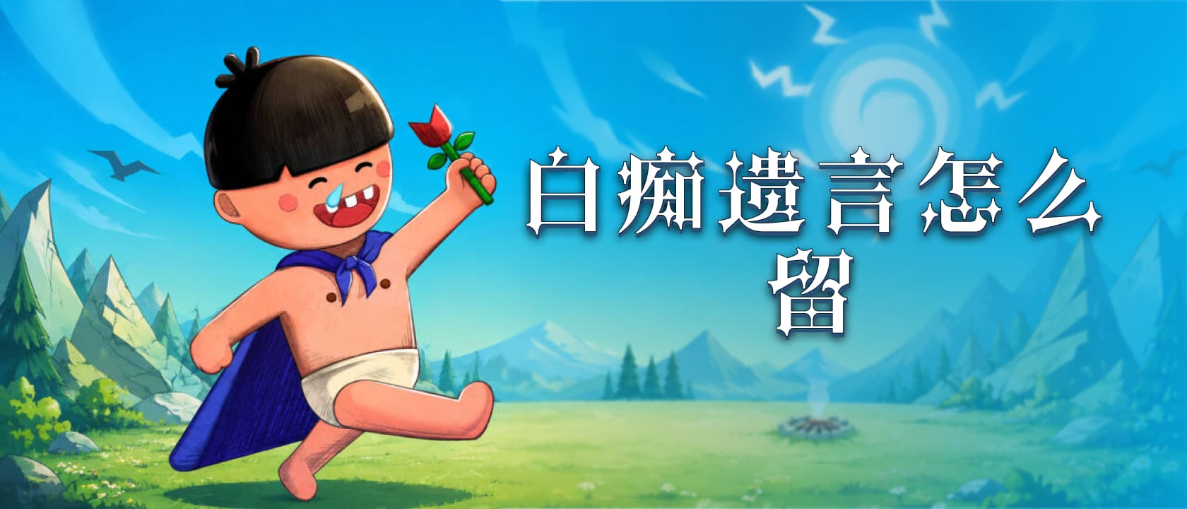 白痴遗言怎么留