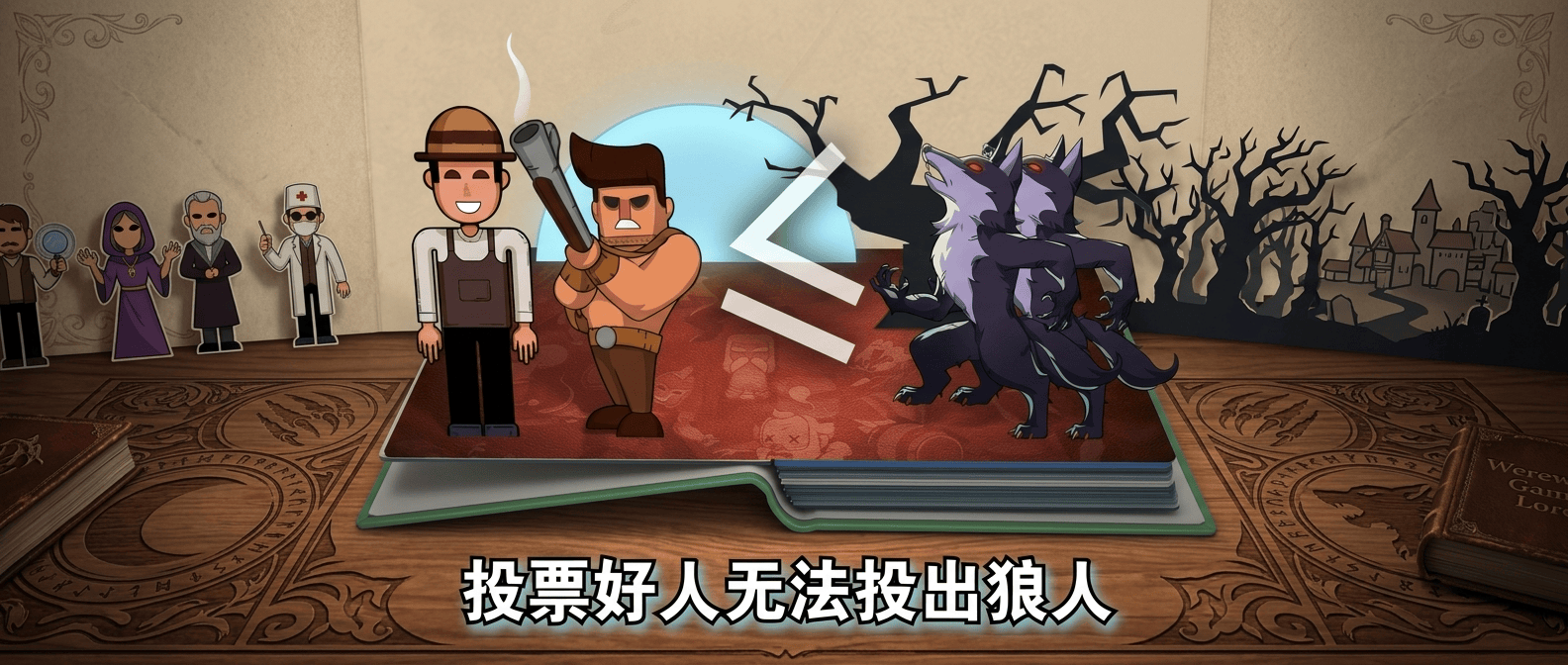 狼人杀绑票