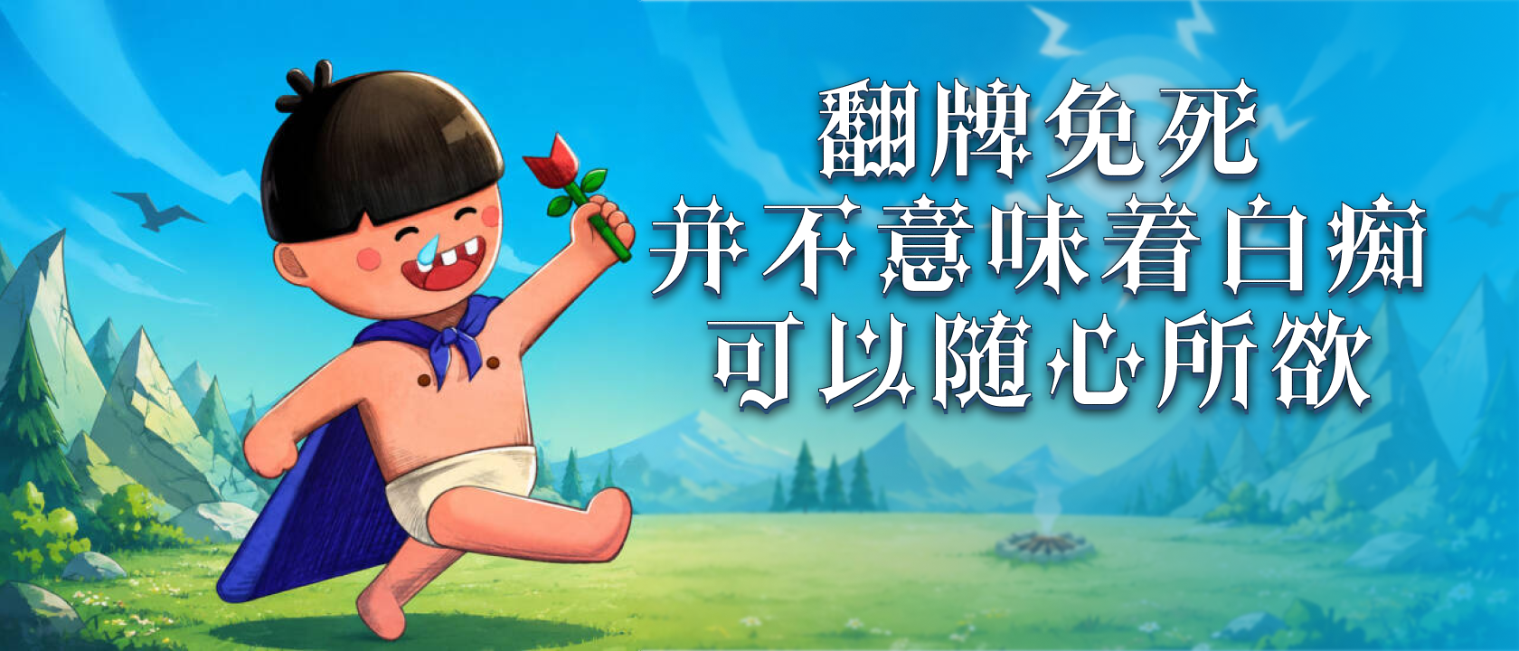 翻牌免死并不意味着白痴可以随心所欲