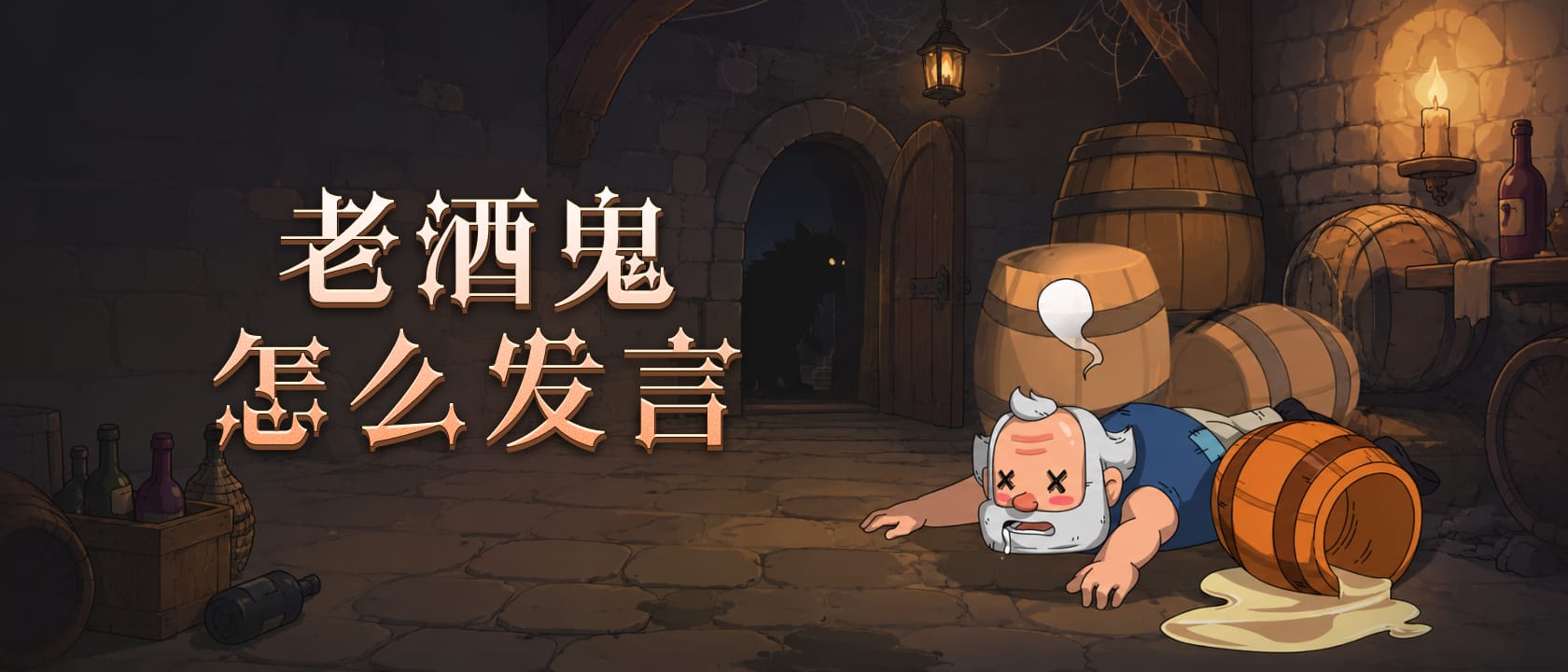 老酒鬼怎么发言