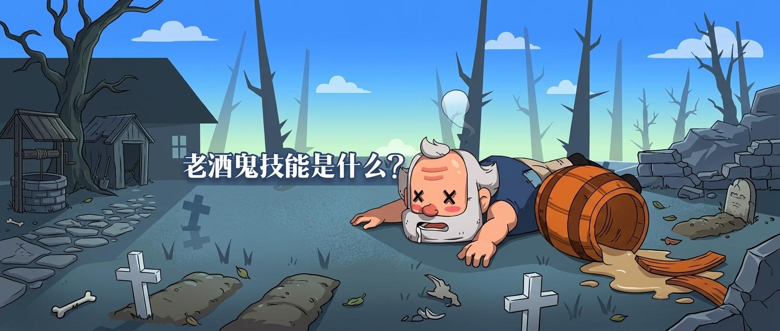 老酒鬼的技能是什么