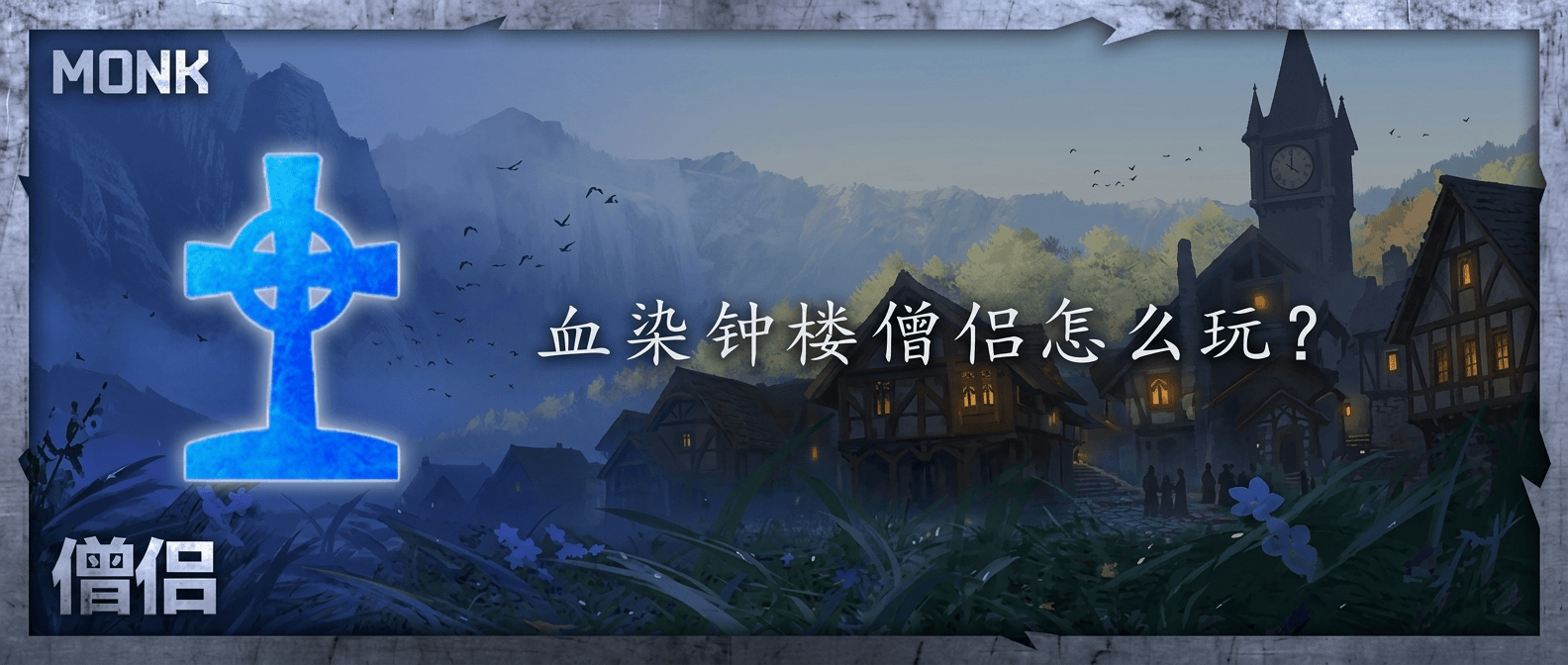 血染钟楼僧侣怎么玩