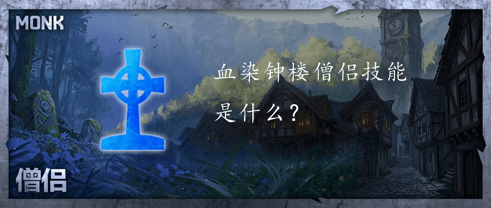 血染钟楼僧侣技能