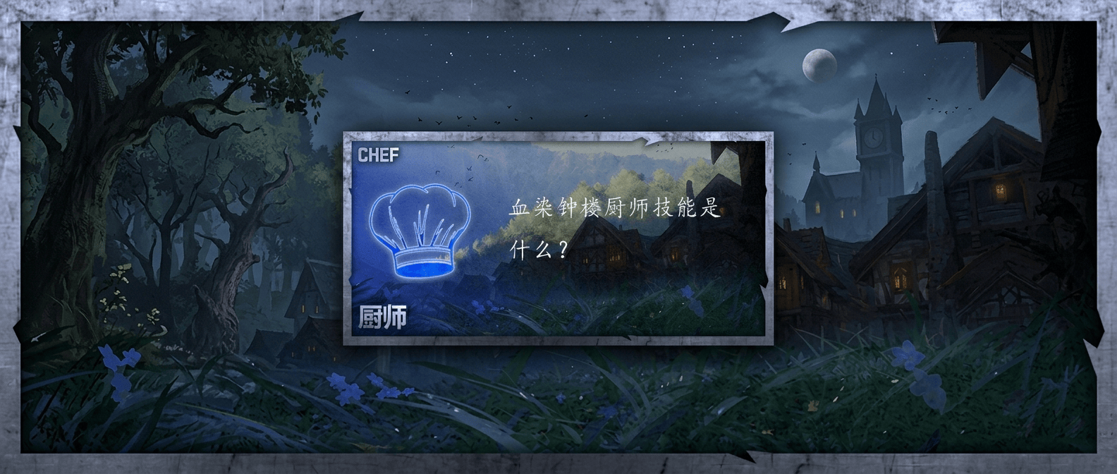 血染钟楼厨师技能是什么
