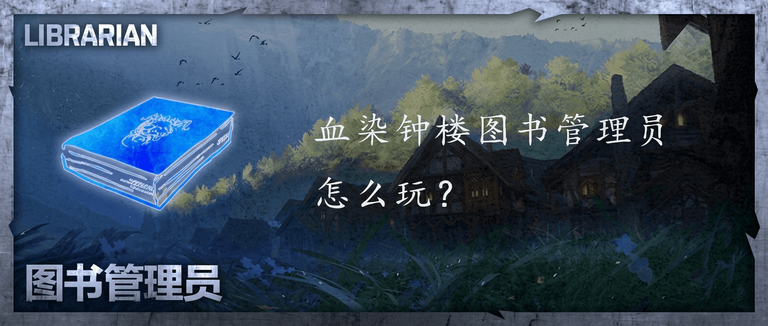 血染钟楼图书管理员怎么玩？
