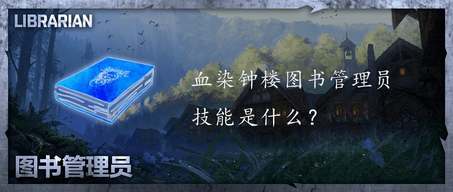血染钟楼图书管理员技能是什么