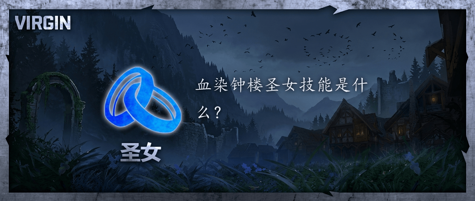 血染钟楼圣女技能是什么