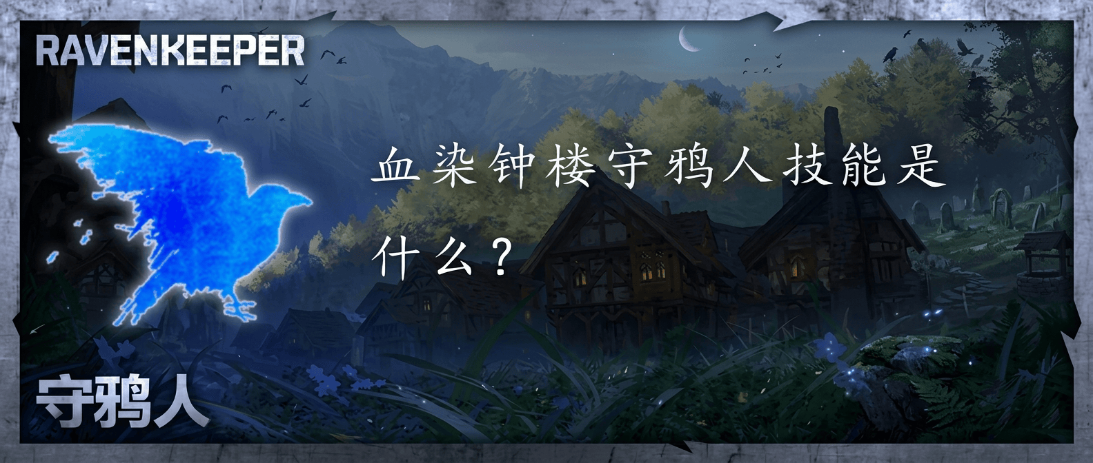 血染钟楼守鸦人技能是什么？