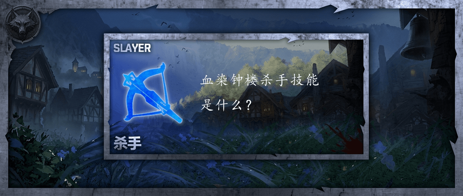 血染钟楼杀手