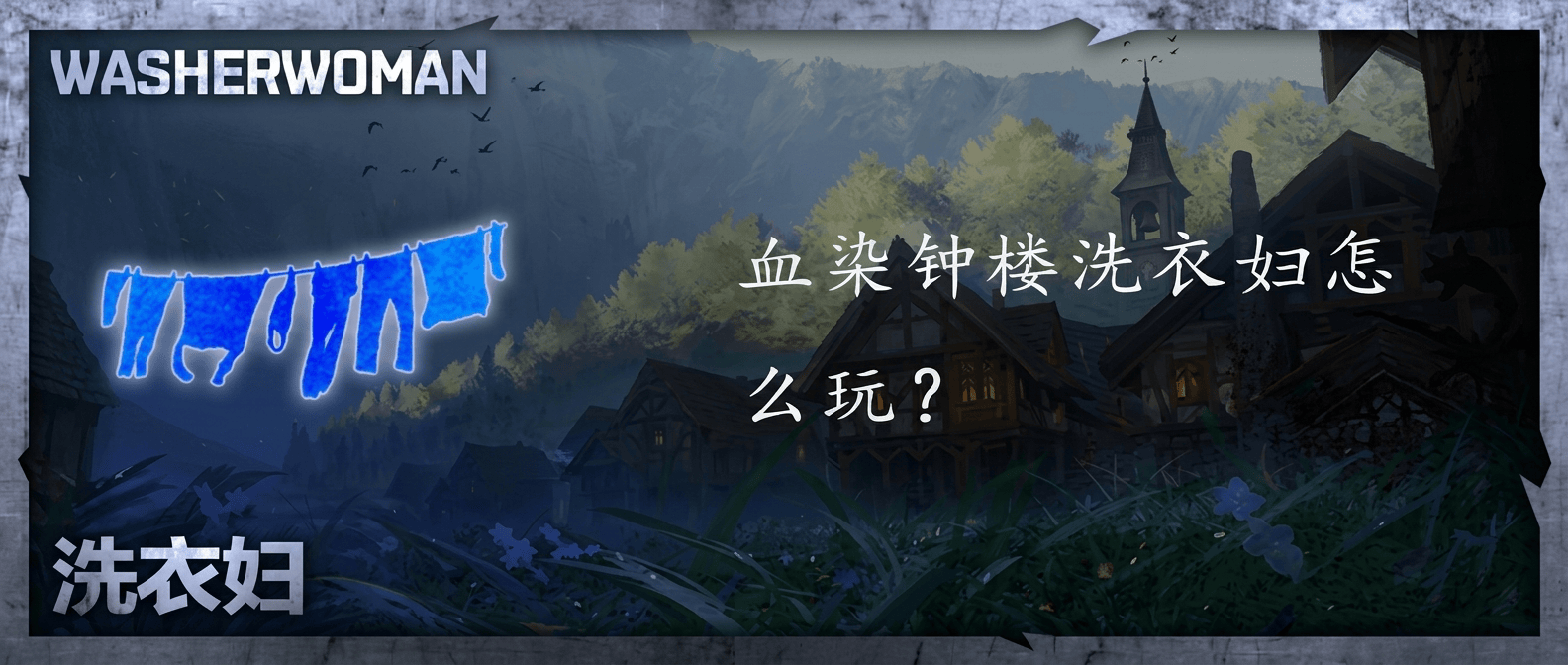 血染钟楼洗衣妇怎么玩？