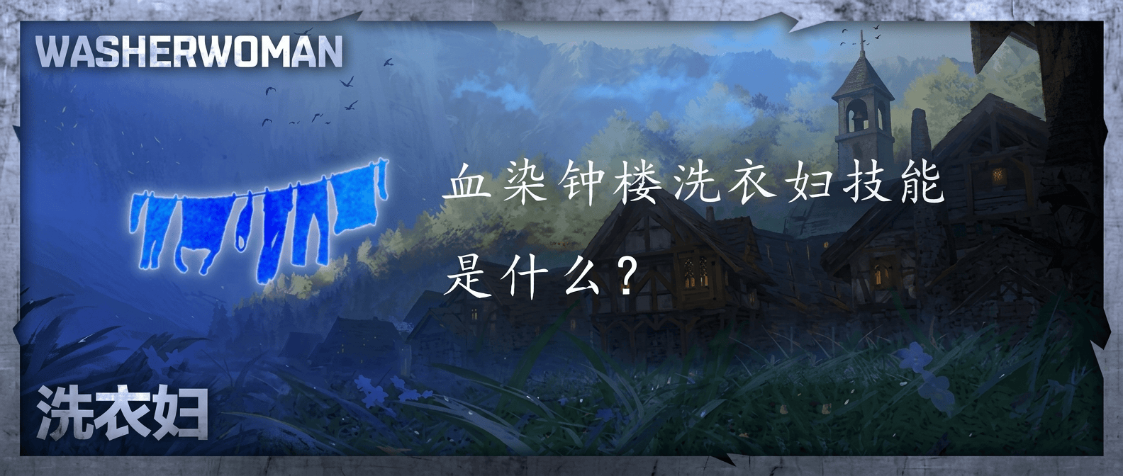 血染钟楼洗衣妇技能是什么