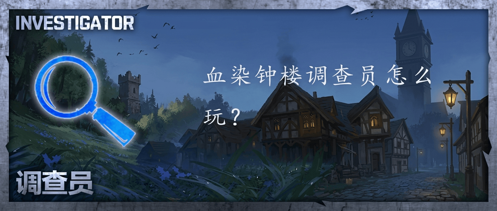 血染钟楼调查员怎么玩